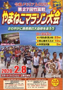 2020年第２７回やまねこマラソンについて