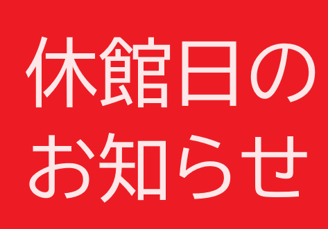 休館日のお知らせ